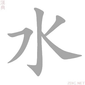 水字|水的解释